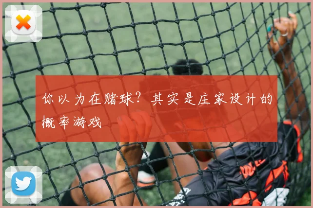 你以为在赌球?其实是庄家设计的概率游戏