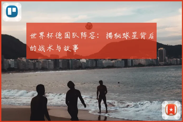 世界杯德国队阵容：揭秘球星背后的战术与故事