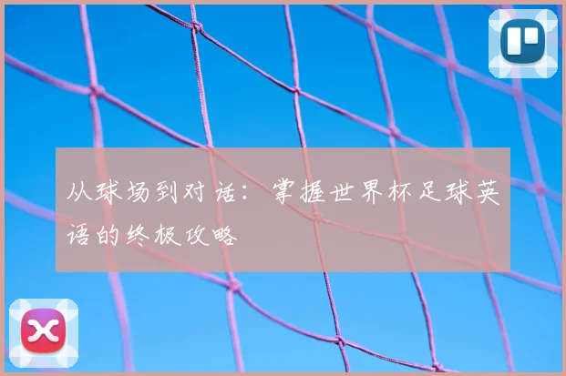 从球场到对话：掌握世界杯足球英语的终极攻略