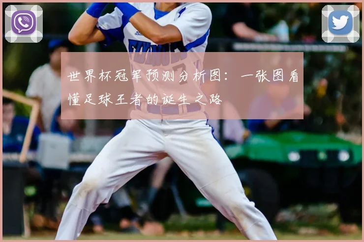 世界杯冠军预测分析图：一张图看懂足球王者的诞生之路