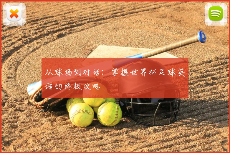 从球场到对话：掌握世界杯足球英语的终极攻略
