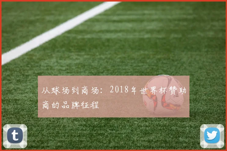 从球场到商场：2018年世界杯赞助商的品牌征程