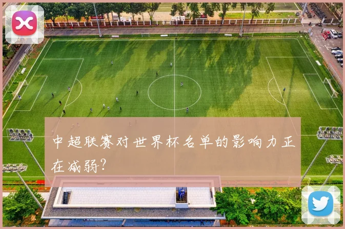 中超联赛对世界杯名单的影响力正在减弱?